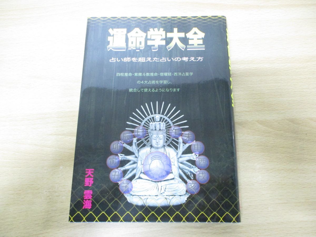 【絶版】運命学大全　天野雲海 著こういう試みは世界初です