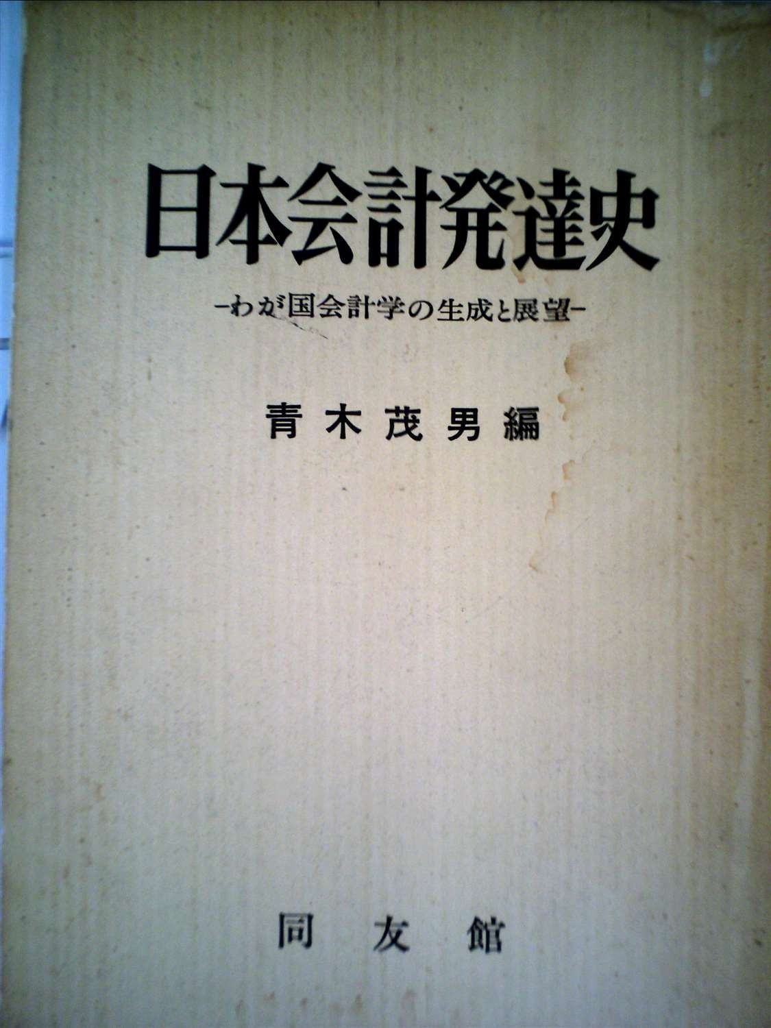 日本会計発達史―わが国会計学の生成と展望 1976年