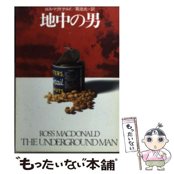 【中古】 地中の男/早川書房/ロス・マクドナルド 41rdC7GaeGL._UF350,350_QL50_.jpg