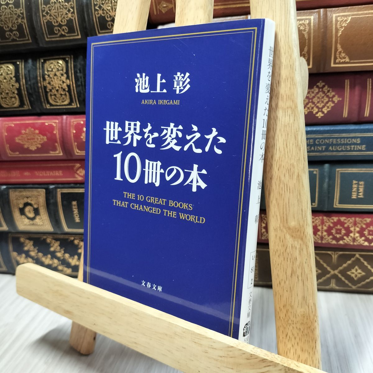 8-1 世界を変えた10冊の本 (文春文庫 い 81-2) 池上彰 100449