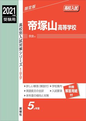 赤本 2021年度受験用 帝塚山高等学校 0 ｜ zaa-140 (高校別入試対策