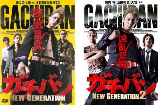ガチバン 全25巻 DVD ガチバン NEW GENERATION(2枚セット)1、2【全巻 邦画 中古 DVD