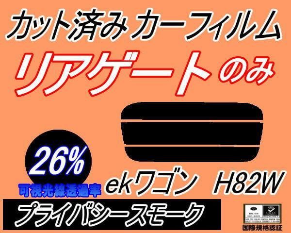 リアガラスのみ (s) ekワゴン H82W (26%) カット済み カーフィルム 平成18.9～ ミツビシ用 - メルカリ