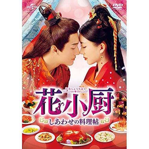 DVD | 海外TVドラマ | 花小厨～しあわせの料理帖～ DVD-SET3