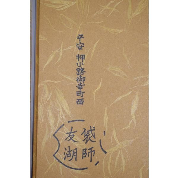 友湖 製