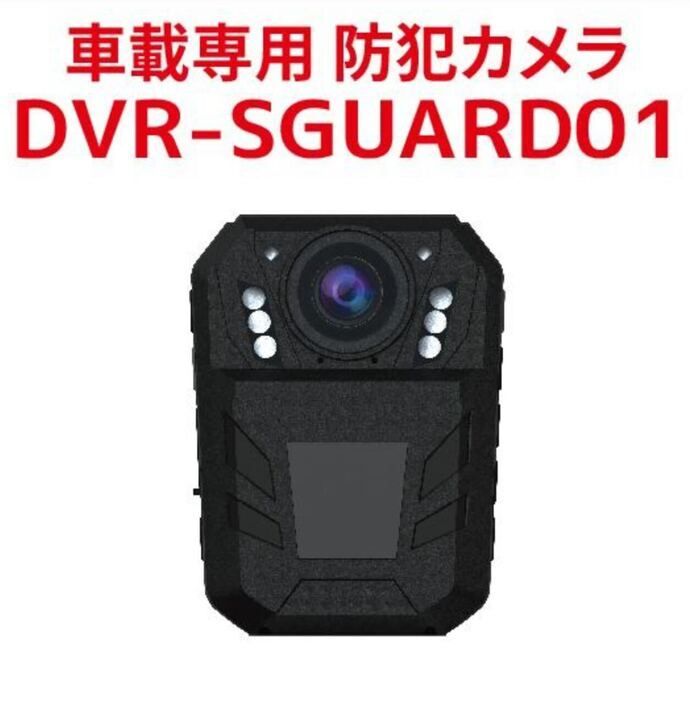 DVR-SGUARD01 人感防犯カメラ - 防犯カメラ