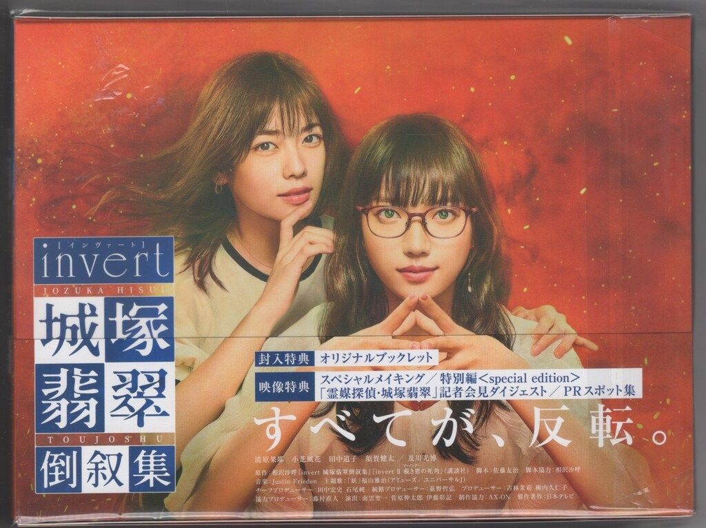 ドラマBlu-ray 「霊媒探偵・城塚翡翠」「invert 城塚翡翠 倒叙集」Blu