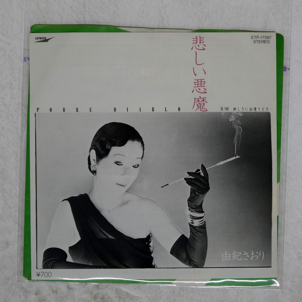 登場! 国内盤 由紀さおり/悲しい悪魔 淋しさに出逢うとき/EXPRESS JR、国鉄車輌