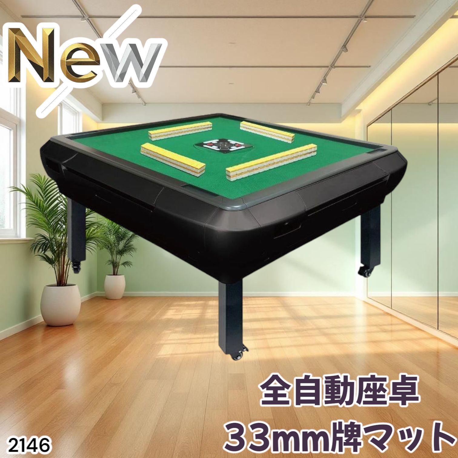 2137 全自動 麻雀 雀卓 テーブル 台 デジタル 表示 対応 ガラス