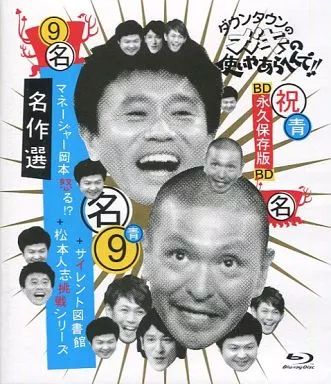 ガキの使いシリーズ 中古】その他Blu-ray Disc ダウンタウンのガキの使いやあらへ