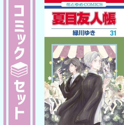 【1～23巻セット】夏目友人帳　緑川ゆき　白泉社 夏目友人帳 コミック 最新刊全巻 1～31巻セット 緑川ゆき 白泉社