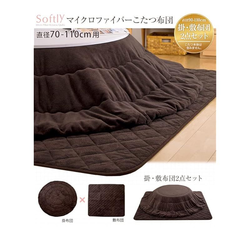 タンスのゲン こたつ 布団 2点セット 掛布団 敷布団 90-110cm 円形 マイクロファイバー ブラウン 61140073 74609 0