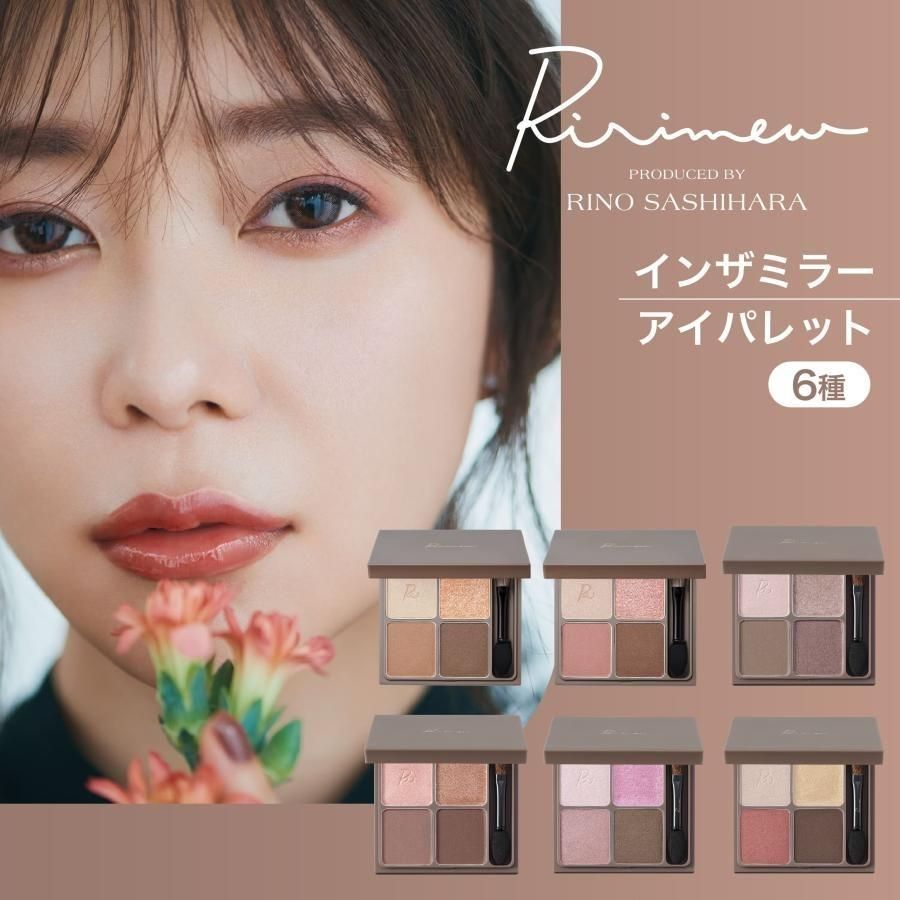 Ririmew リリミュウ インザミラーアイパレット 指原莉乃プロデュースコスメ