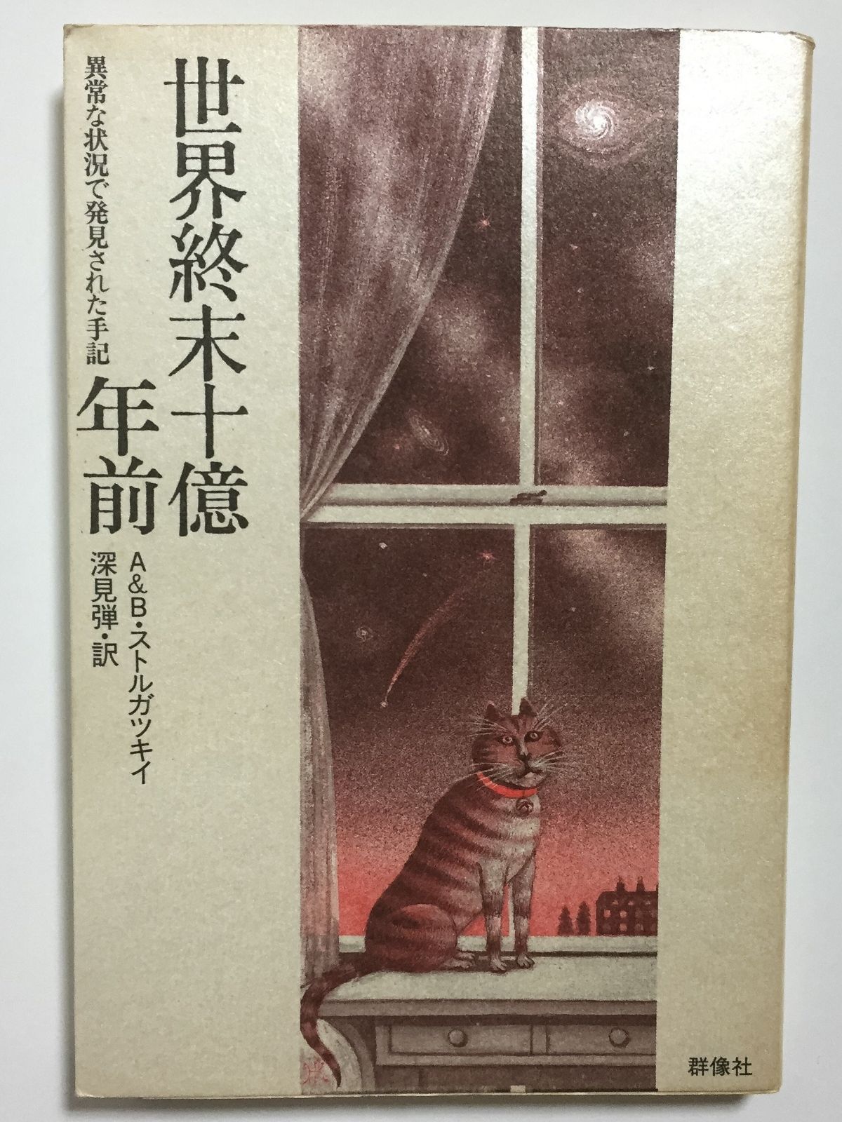 世界終末十億年前 異常な状況で発見された手記