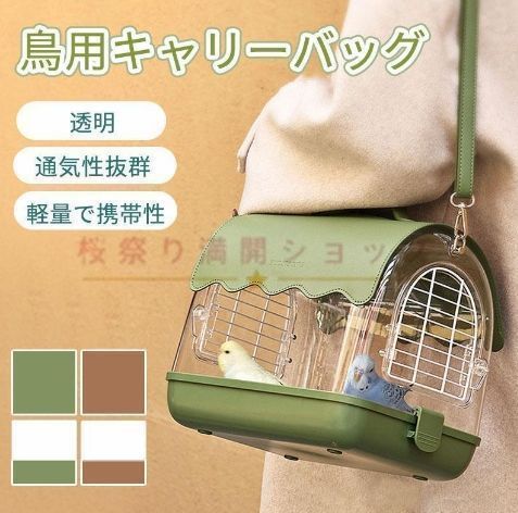 新品・未使用】鳥キャリー 鳥 キャリーケージ インコ 移動用