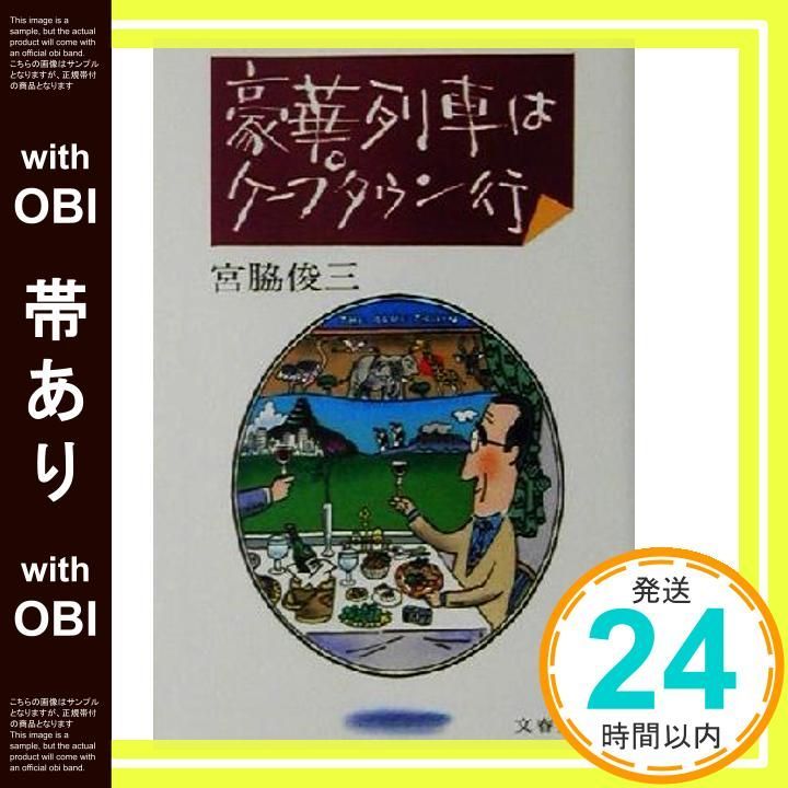 帯あり 豪華列車はケープタウン行 文春文庫 み 6-6 文庫 _07