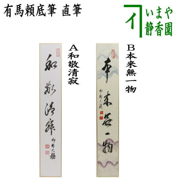 茶器|茶道具 短冊画賛 直筆 和敬清寂又は本来無一物 有馬頼底筆 石山懐紙風