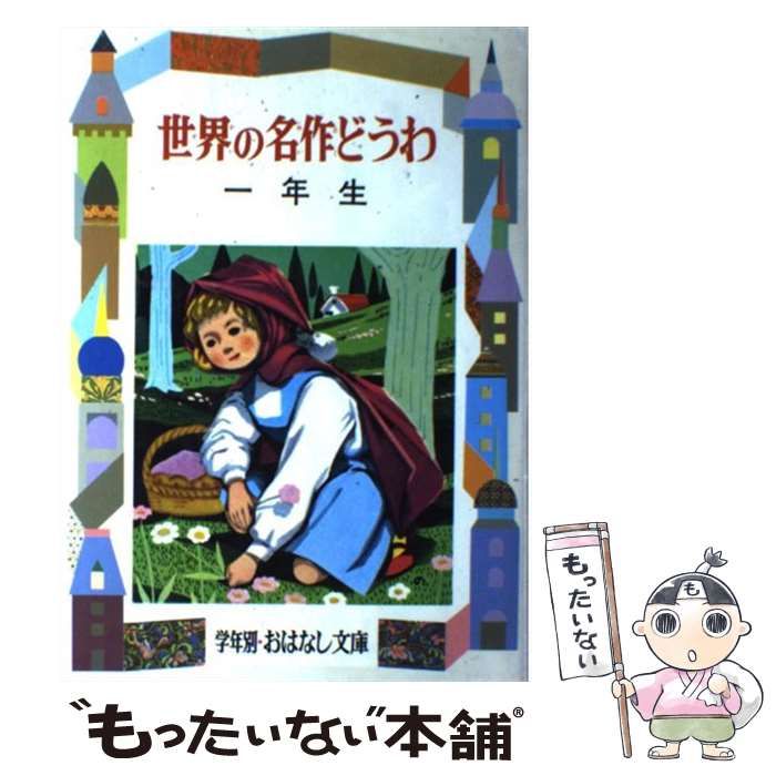 【中古】 世界の名作どうわ １年生/偕成社/小出正吾 中古】 世界の名作どうわ 1年生 （学年別おはなし文庫） / 小出