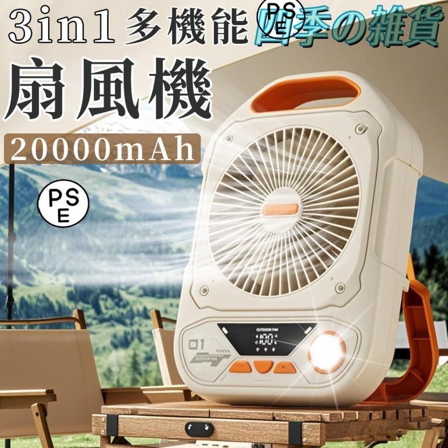 充電式 扇風機 アウトドア 卓上 ポータブル LEDライト付き 吊り下げ キャンプ 20000Ah大容量 静音 タイマー オフィス アウトドア 1台3役 ラ