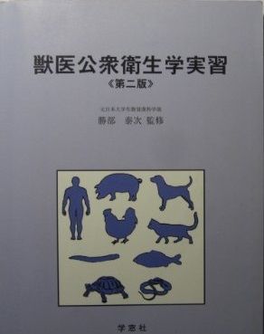 獣医公衆衛生学 | 獣医公衆衛生学教育研修協議会 |本 | 通販