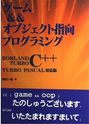 TURBO C++ BORLAND 美品 ゲーム&&オブジェクト指向プログラミング: BORLAND TURBO C++ TURBO