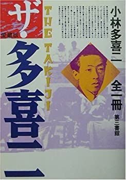 【中古】【非常に良い】ザ・多喜二 愛蔵版