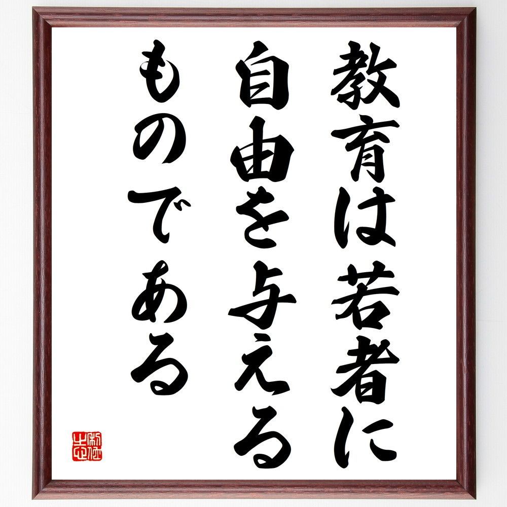 名言「教育は若者に、自由を与えるものである」手書き書道色紙額／受注後の毛筆直筆（V4077）