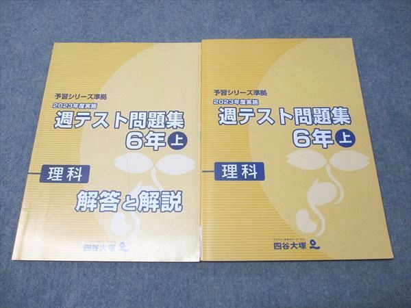 四谷大塚 週テスト問題集6年上社会 2023年度実施 - メルカリ