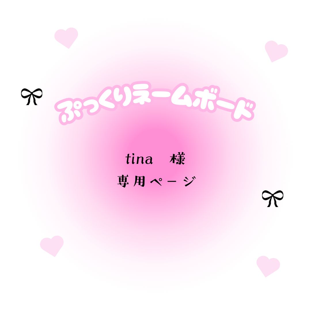 tina様専用ページ tina様 専用ページ