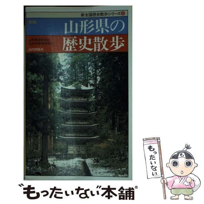 山形県の歴史散歩 ＜新全国歴史散歩シリーズ 6＞ - 地図・旅行ガイド