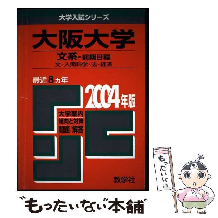 文系 大阪大学（文系） - 大阪大学 |本 教学社編集部 阪大2004良問