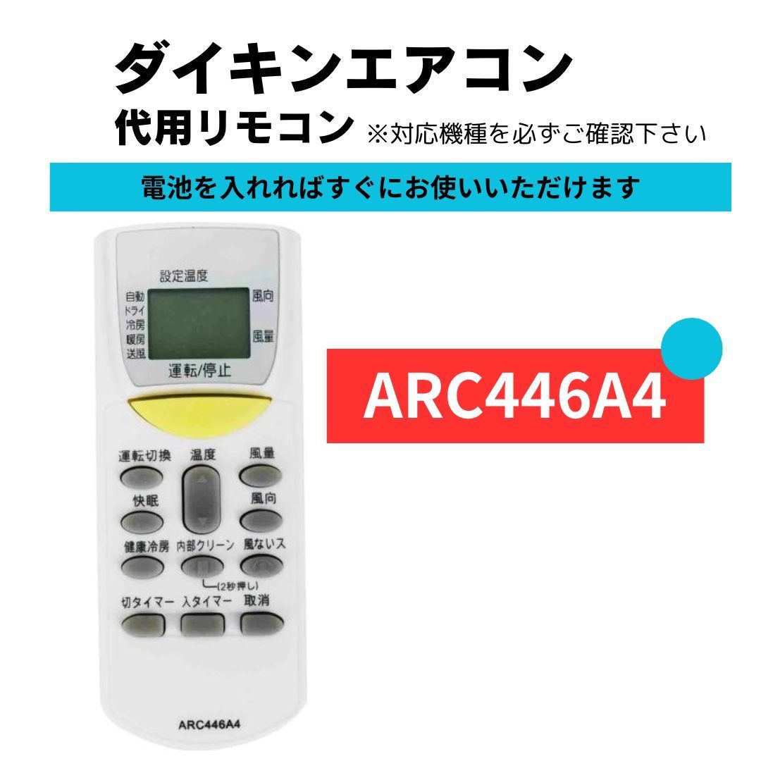 ダイキン エアコン リモコン ARC446A4 代用リモコン DAIKIN - メルカリ