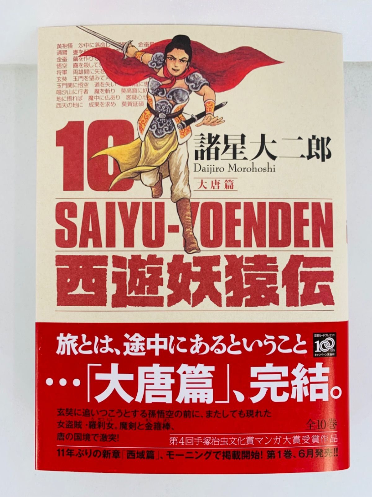 西遊妖猿伝 大唐篇 諸星大二郎 | 公式通販 全10巻 大二郎 諸星 |本