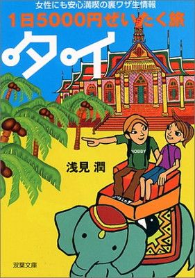 【中古】1日5000円ぜいたく旅 タイ—女性にも安心満喫の裏ワザ生情報 (双葉文庫)