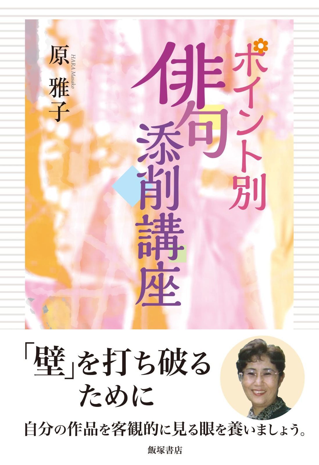 ポイント別 俳句添削講座
