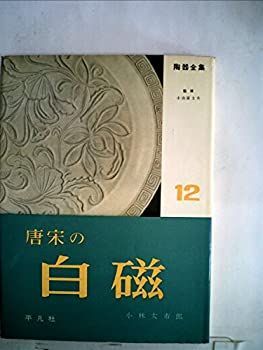 【中古】陶器全集〈第12巻〉唐宋の白磁 (1959年)
