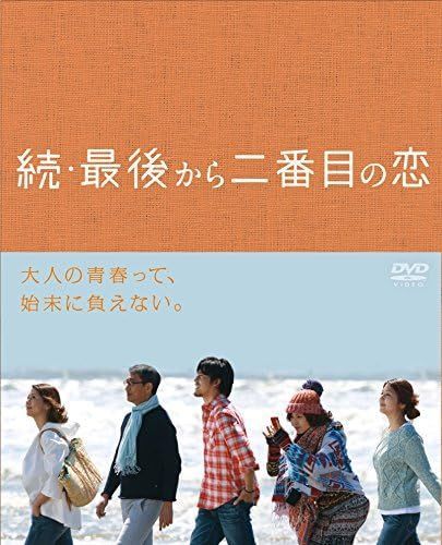 新品☆続・最後から二番目の恋 DVD BOX 小泉今日子 中井貴一 - グッド