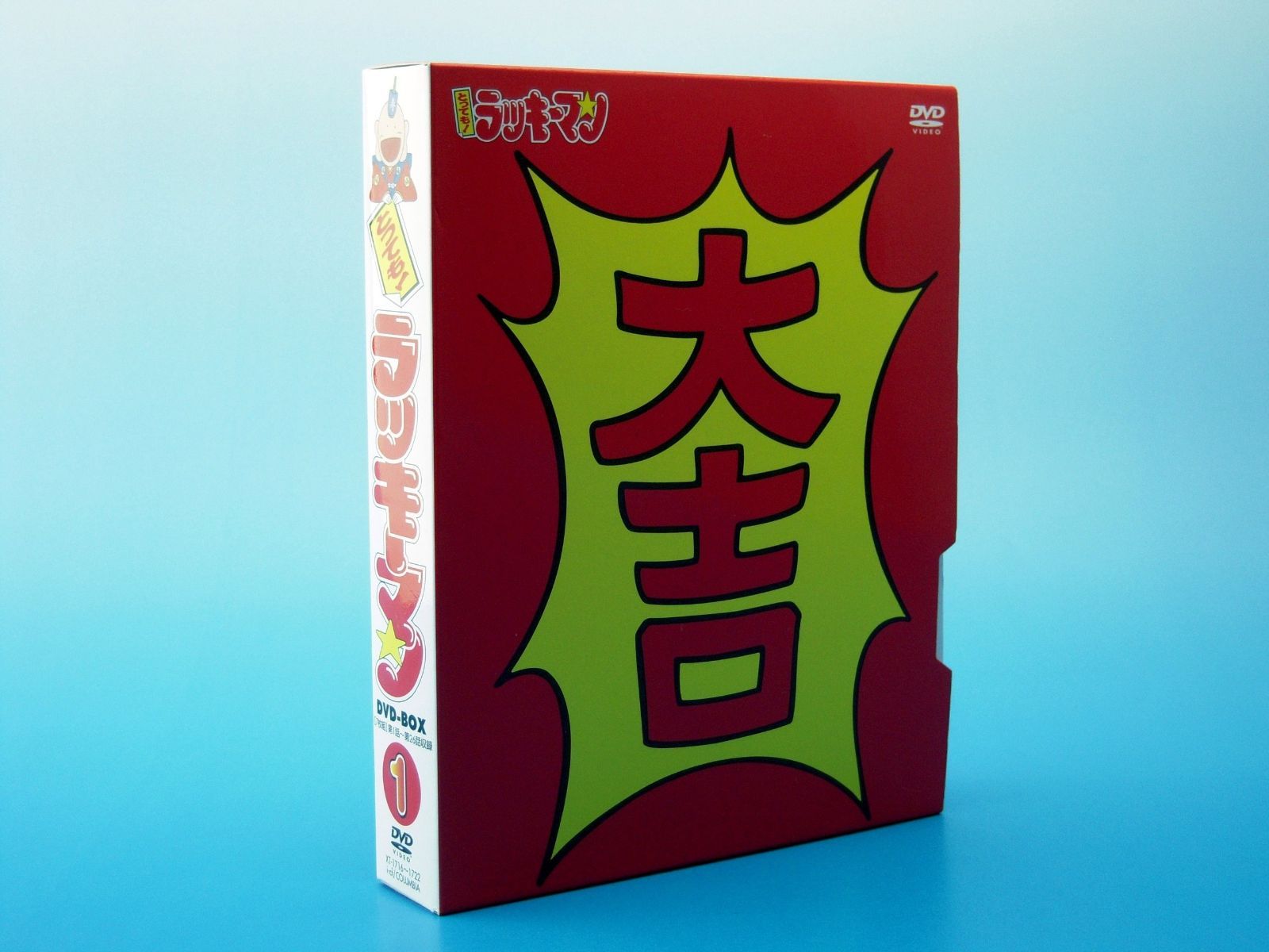 とっても ! ラッキーマン DVD-BOX 1