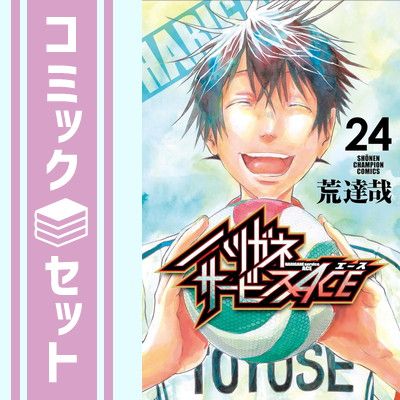 セット】【コミック】ハリガネサービスACE（全24巻） 荒達哉