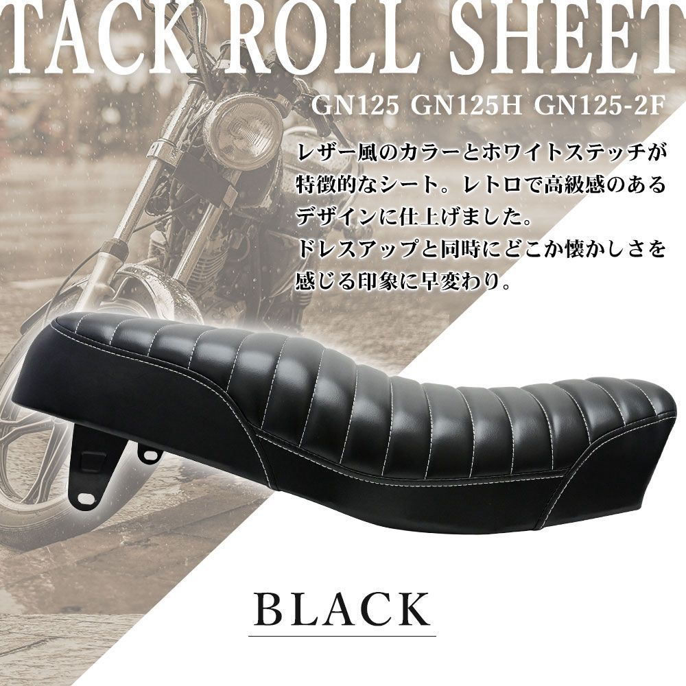 GN125 GN125H GN125-2F シート タックロール タックロールシート