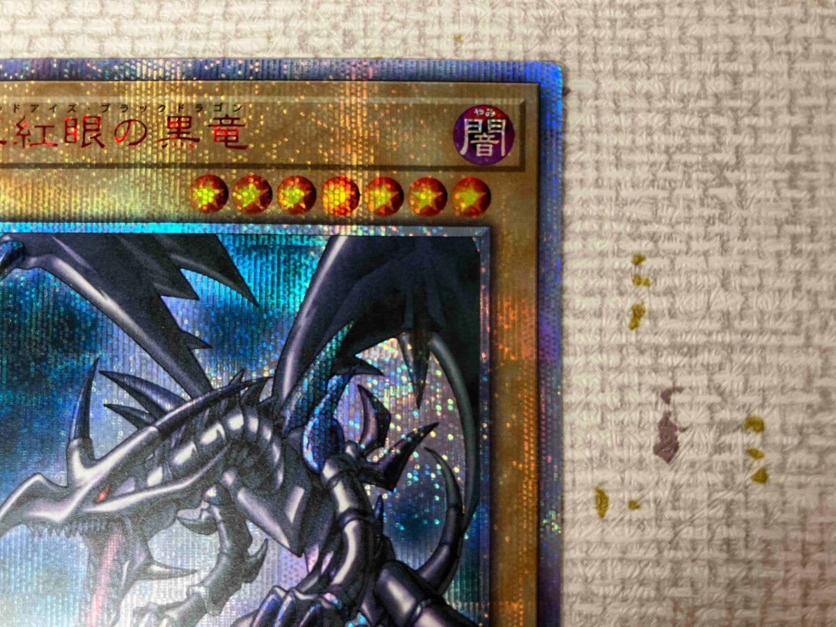 真紅眼の黒竜(レッドアイズ・ブラックドラゴン) 20thシク 遊戯王