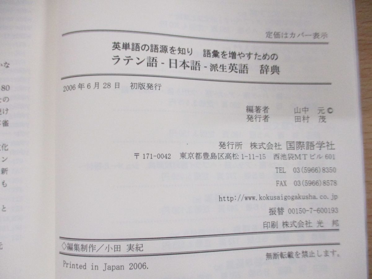 ●01)【同梱不可】英単語の語源を知り語彙を増やすためのラテン語-日本語-派生英語辞典/山中元/国際語学社/2006年発行/A