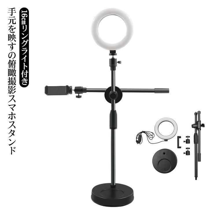 俯瞰撮影 スマホスタンド 手元撮影 動画撮影 LED 16cm リングライト