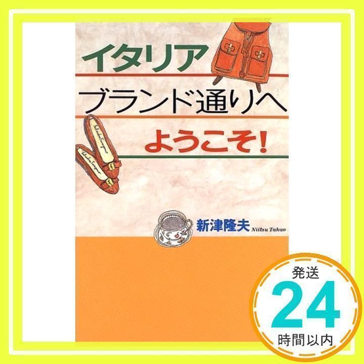 【中古】 イタリア発ブランド通り！/三笠書房/新津隆夫 イタリア発ブランド通り! (王様文庫 C 5-1) | 新津 隆夫 |本