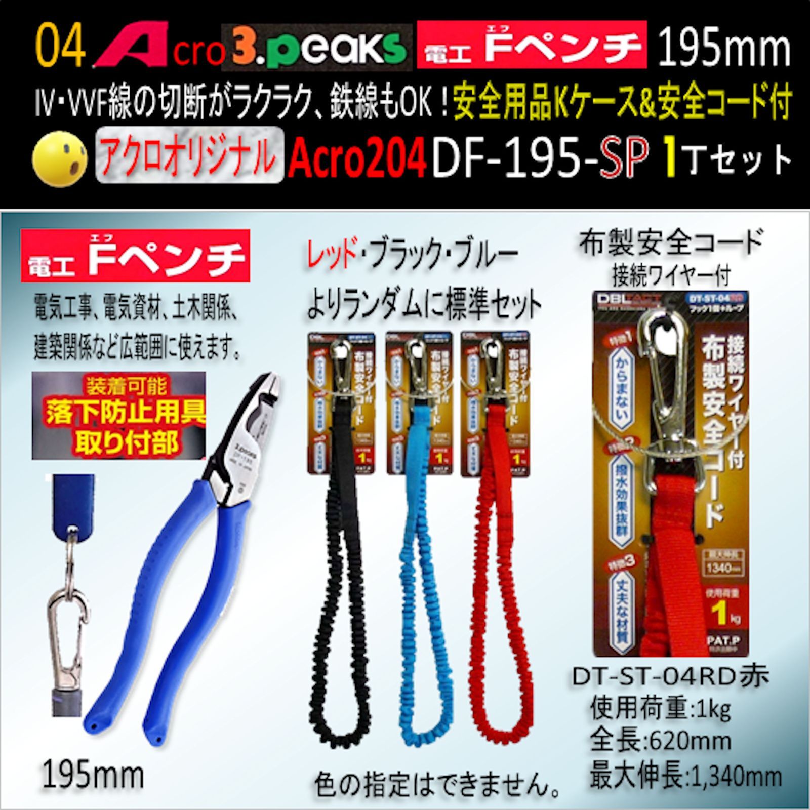 Acro204-3P電工FペンチDF-195安全用品Kケース&安全コード付 - アクロ