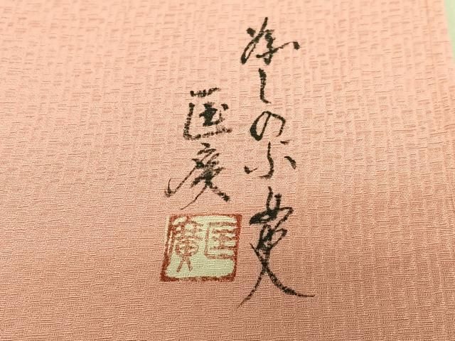 平和屋着物○新匠工芸士会会員 吉田匡廣 訪問着 刺繍 飾花文 枝梅 暈し  