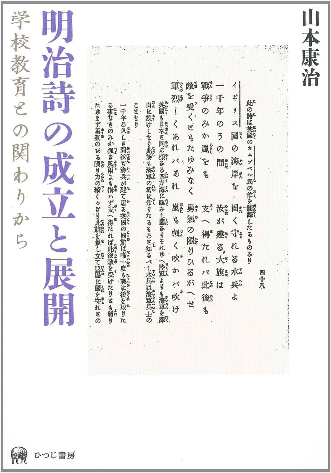 明治詩の成立と展開ー学校教育との関わりから