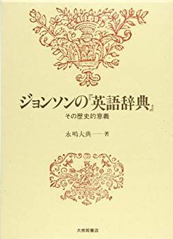 ジョンソンの『英語辞典』 世界を定義した本の誕生 ⁄ : ｜ [1755年版