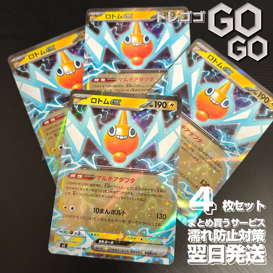 ロトムex【RR】{029080} [M2] 4枚セット MEGA 「インフェルノX」15