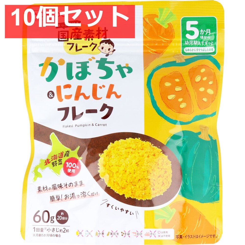 和光堂 ベビーフード 国産素材フレーク かぼちゃ＆にんじんフレーク 60g 10個セット